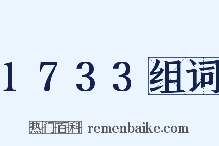 1733组词是什么意思的图片
